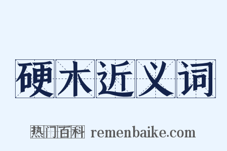 硬木近义词是什么意思的图片